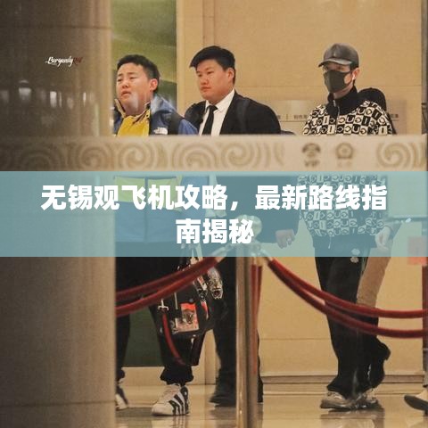 無錫觀飛機攻略，最新路線指南揭秘