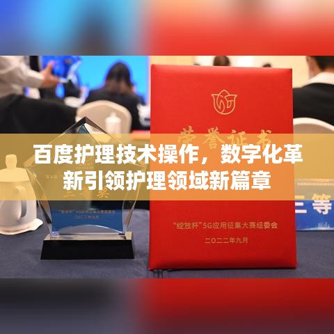 百度護理技術操作，數字化革新引領護理領域新篇章