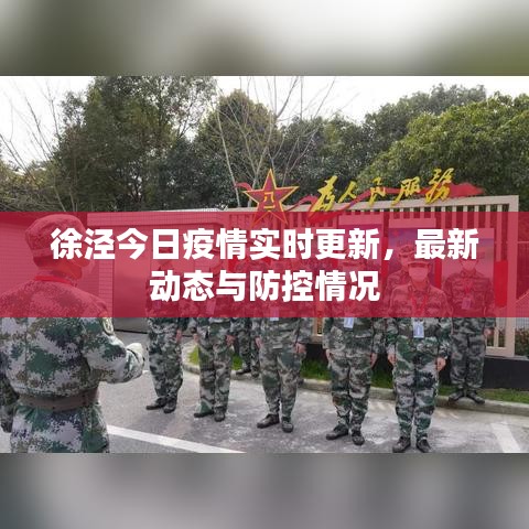 徐涇今日疫情實(shí)時(shí)更新，最新動(dòng)態(tài)與防控情況