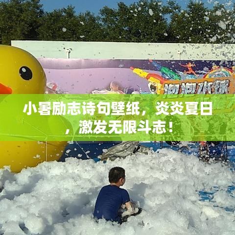 小暑勵志詩句壁紙，炎炎夏日，激發(fā)無限斗志！