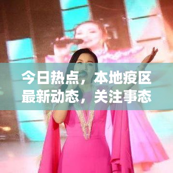 今日熱點，本地疫區(qū)最新動態(tài)，關(guān)注事態(tài)進展，實時更新消息！