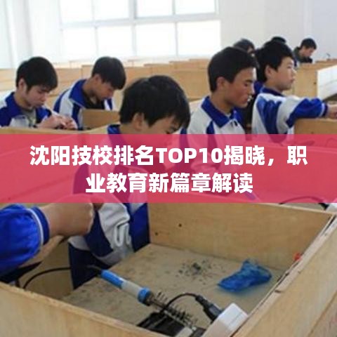 沈陽(yáng)技校排名TOP10揭曉，職業(yè)教育新篇章解讀