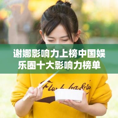 謝娜影響力上榜中國娛樂圈十大影響力榜單！