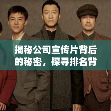 揭秘公司宣傳片背后的秘密，探尋排名背后的故事！