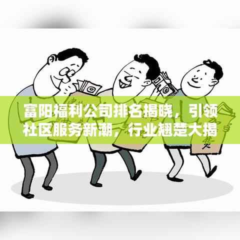 富陽福利公司排名揭曉，引領(lǐng)社區(qū)服務(wù)新潮，行業(yè)翹楚大揭秘