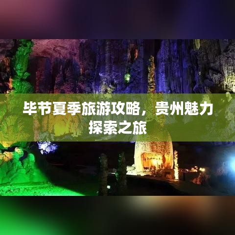 畢節(jié)夏季旅游攻略，貴州魅力探索之旅