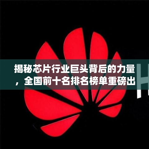 揭秘芯片行業(yè)巨頭背后的力量，全國(guó)前十名排名榜單重磅出爐！