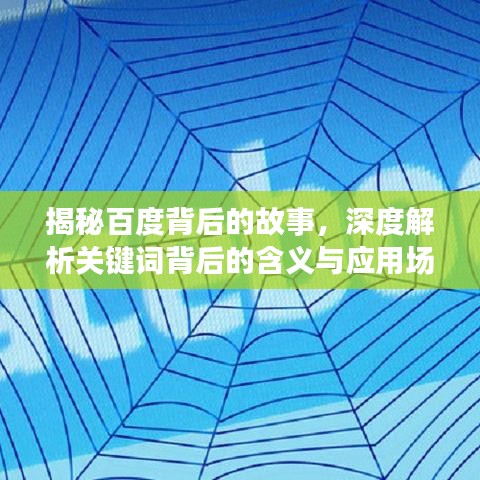 揭秘百度背后的故事，深度解析關(guān)鍵詞背后的含義與應(yīng)用場(chǎng)景
