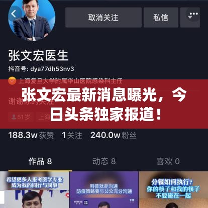 張文宏最新消息曝光，今日頭條獨家報道！