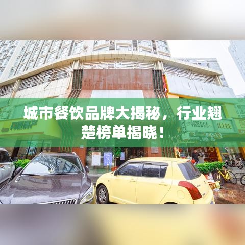 城市餐飲品牌大揭秘，行業(yè)翹楚榜單揭曉！