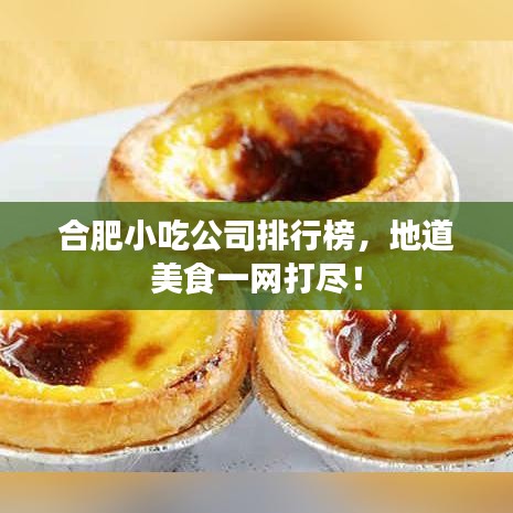 合肥小吃公司排行榜，地道美食一網(wǎng)打盡！