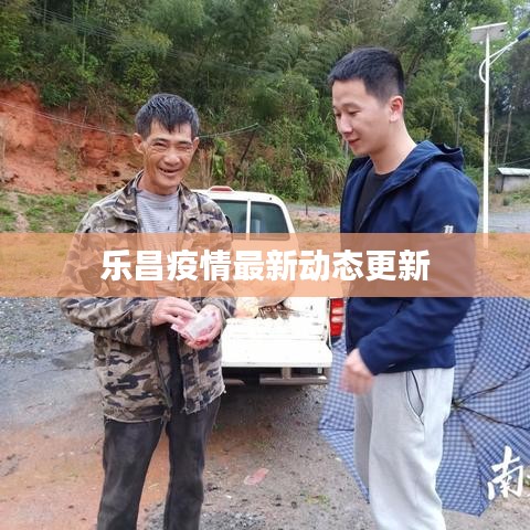 樂(lè)昌疫情最新動(dòng)態(tài)更新