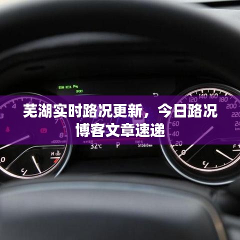 蕪湖實時路況更新，今日路況博客文章速遞