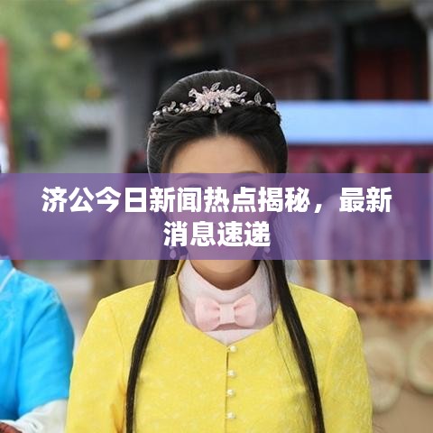 濟公今日新聞熱點揭秘，最新消息速遞