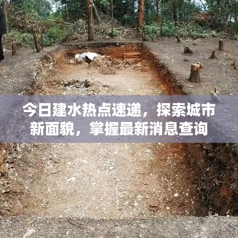 今日建水熱點(diǎn)速遞，探索城市新面貌，掌握最新消息查詢