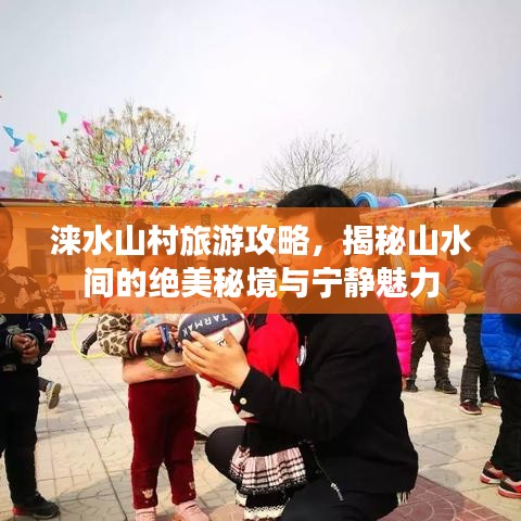 淶水山村旅游攻略，揭秘山水間的絕美秘境與寧靜魅力
