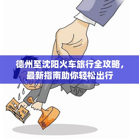 德州至沈陽火車旅行全攻略，最新指南助你輕松出行