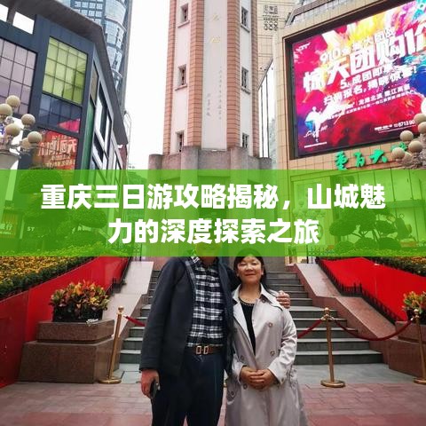 重慶三日游攻略揭秘，山城魅力的深度探索之旅