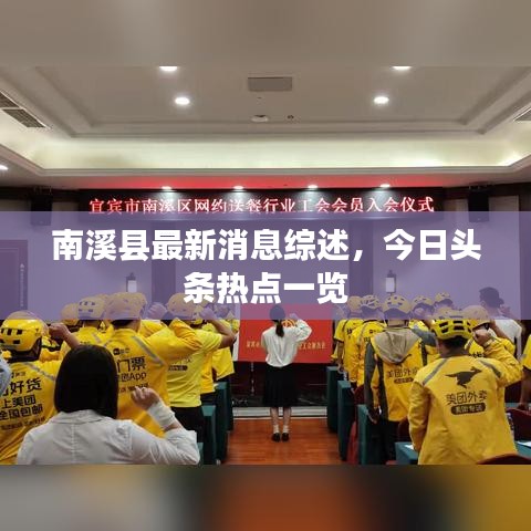 南溪縣最新消息綜述，今日頭條熱點一覽