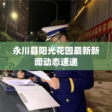 永川縣陽光花園最新新聞動態(tài)速遞