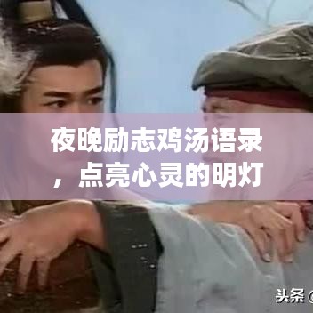 夜晚勵(lì)志雞湯語(yǔ)錄，點(diǎn)亮心靈的明燈
