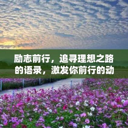 勵志前行，追尋理想之路的語錄，激發(fā)你前行的動力！