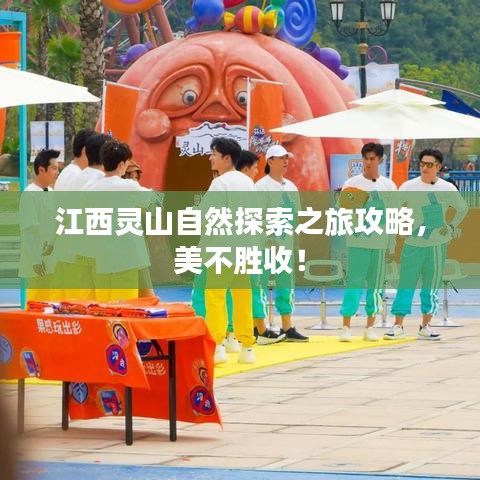 江西靈山自然探索之旅攻略，美不勝收！