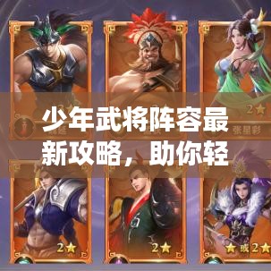 少年武將陣容最新攻略，助你輕松搭配無(wú)敵組合！
