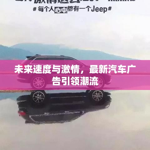 未來速度與激情，最新汽車廣告引領潮流