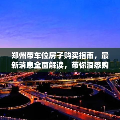 鄭州帶車位房子購(gòu)買指南，最新消息全面解讀，帶你洞悉購(gòu)房細(xì)節(jié)！