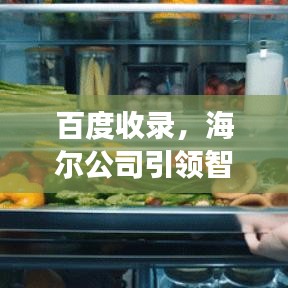 百度收錄，海爾公司引領(lǐng)智能生活探索之旅