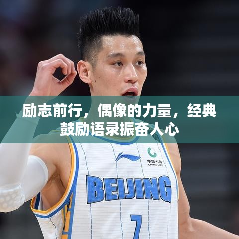 勵(lì)志前行，偶像的力量，經(jīng)典鼓勵(lì)語錄振奮人心