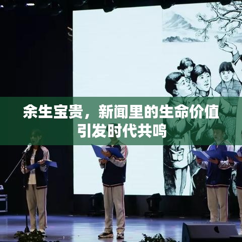 余生寶貴，新聞里的生命價(jià)值引發(fā)時(shí)代共鳴