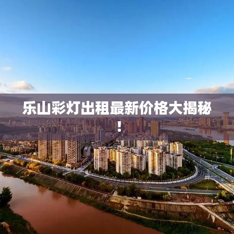 樂山彩燈出租最新價(jià)格大揭秘！