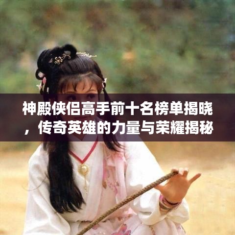 神殿俠侶高手前十名榜單揭曉，傳奇英雄的力量與榮耀揭秘