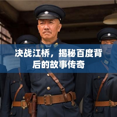 決戰(zhàn)江橋，揭秘百度背后的故事傳奇