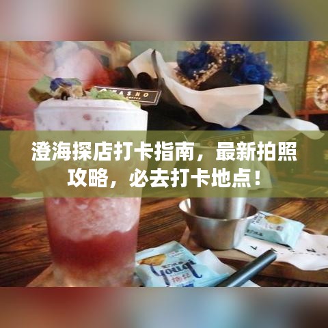 澄海探店打卡指南，最新拍照攻略，必去打卡地點(diǎn)！