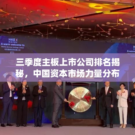 三季度主板上市公司排名揭秘，中國(guó)資本市場(chǎng)力量分布深度解讀