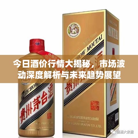 今日酒價(jià)行情大揭秘，市場(chǎng)波動(dòng)深度解析與未來趨勢(shì)展望