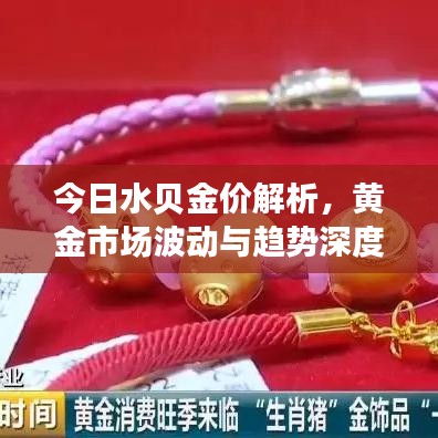 今日水貝金價(jià)解析，黃金市場(chǎng)波動(dòng)與趨勢(shì)深度解讀