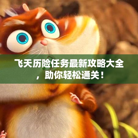 飛天歷險(xiǎn)任務(wù)最新攻略大全，助你輕松通關(guān)！