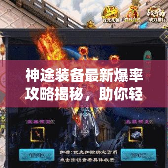 神途裝備最新爆率攻略揭秘，助你輕松獲取頂級裝備！