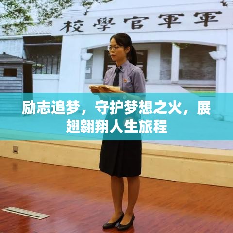 勵(lì)志追夢(mèng)，守護(hù)夢(mèng)想之火，展翅翱翔人生旅程