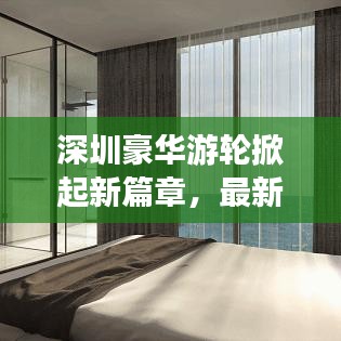 深圳豪華游輪掀起新篇章，最新動態(tài)一網(wǎng)打盡