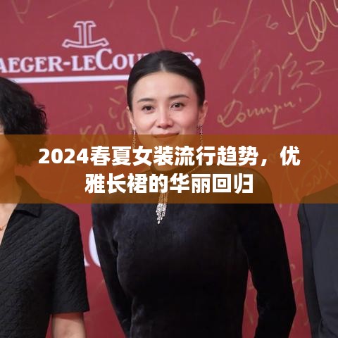 2024春夏女裝流行趨勢，優(yōu)雅長裙的華麗回歸