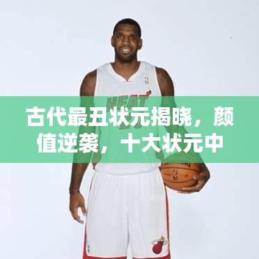 古代最丑狀元揭曉，顏值逆襲，十大狀元中的獨特風(fēng)采