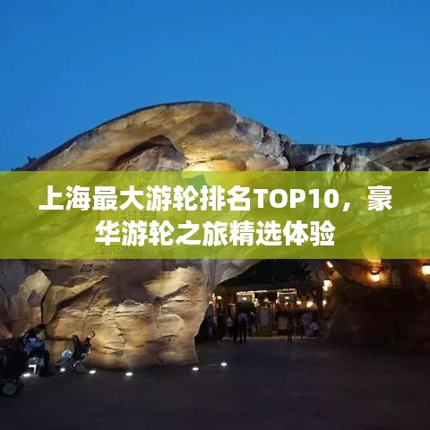 上海最大游輪排名TOP10，豪華游輪之旅精選體驗(yàn)