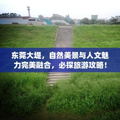 東莞大堤，自然美景與人文魅力完美融合，必探旅游攻略！