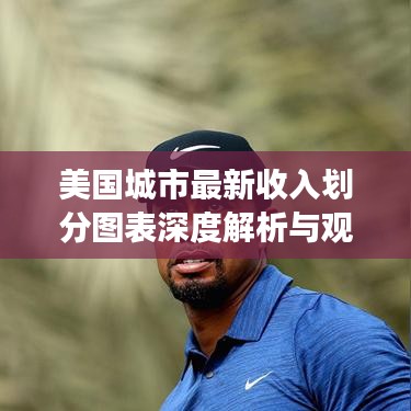 美國城市最新收入劃分圖表深度解析與觀察