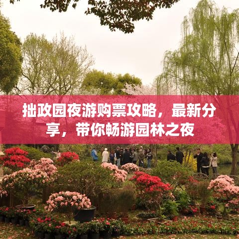 拙政園夜游購票攻略，最新分享，帶你暢游園林之夜